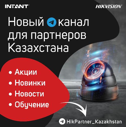 Подключайтесь к каналу в телеграмме: HikPartner_Kazakhstan